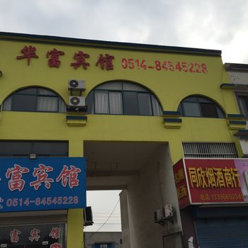 高邮华富宾馆酒店提供图片