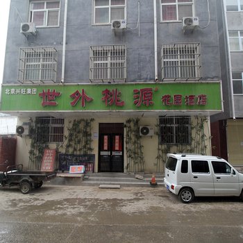 濮阳世外桃源花园宾馆