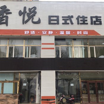 香悦日式住店(沈阳铁西店)酒店提供图片