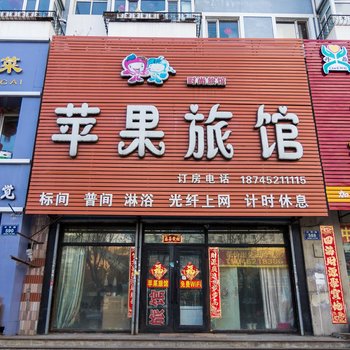 齐齐哈尔苹果旅馆
