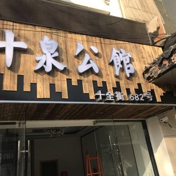 苏州十泉公馆酒店提供图片