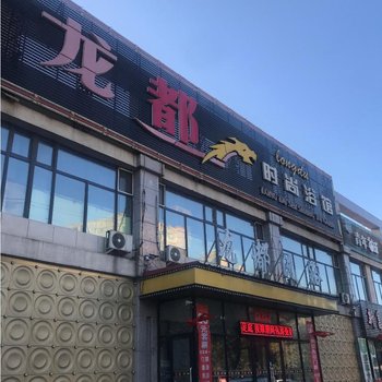 肇东龙都时尚浴馆酒店提供图片