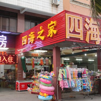 阳江四海之家宾馆酒店提供图片