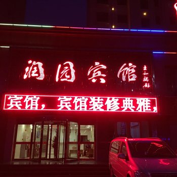 张掖新润园宾馆酒店提供图片