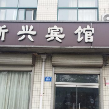 青州新兴宾馆酒店提供图片