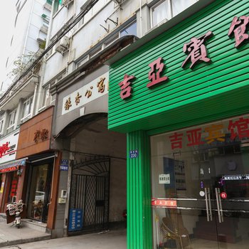 杭州吉亚旅馆