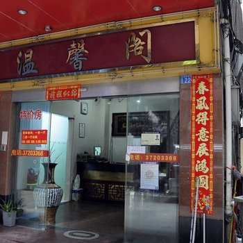 广州温馨阁公寓