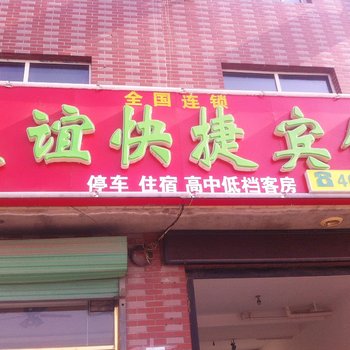 献县友谊快捷宾馆酒店提供图片