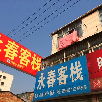 随州永春客栈