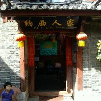 丽江纳西人家客栈
