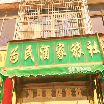 宁波为民酒家旅社酒店提供图片