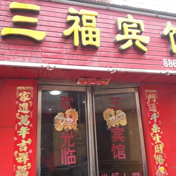 平顶山三福宾馆酒店提供图片