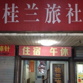 如皋桂兰旅社酒店提供图片