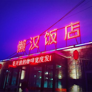 崇礼懒汉农家院酒店提供图片