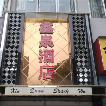 酉阳鑫泉商务酒店
