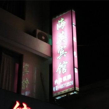 象山海英宾馆酒店提供图片