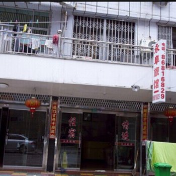 温州永阜旅馆