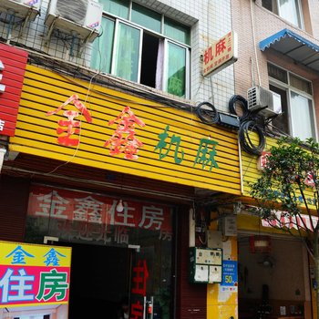 成都金鑫住房酒店提供图片