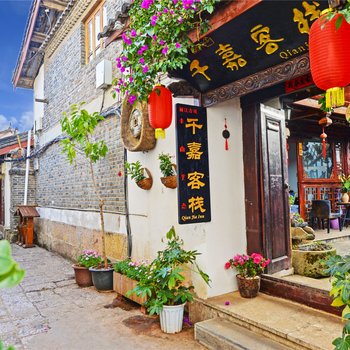 丽江千嘉客栈