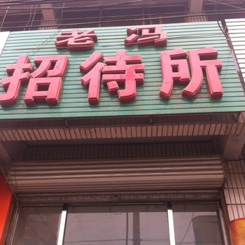 高碑店老冯招待所酒店提供图片