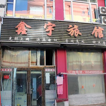 大庆鑫宇旅馆酒店提供图片