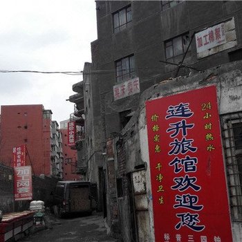 乌鲁木齐连升旅馆