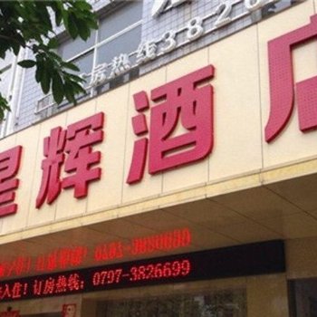 崇义县星辉酒店酒店提供图片