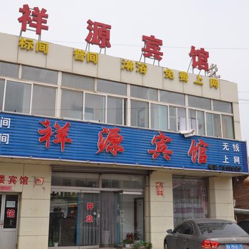 围场祥源宾馆