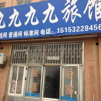青岛九九九九旅馆