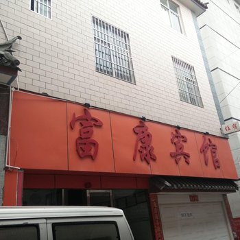 大理富康宾馆