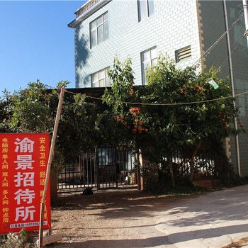 昆明渝景招待所