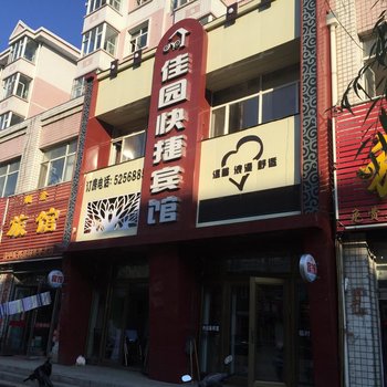 宝清佳园快捷宾馆