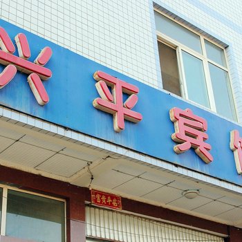 西昌兴平宾馆酒店提供图片