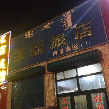 通辽宝丽旅店酒店提供图片