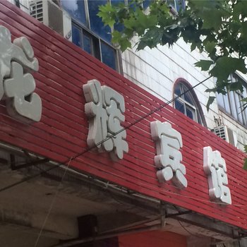 修武龙辉宾馆酒店提供图片