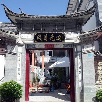 大理碧月居客栈