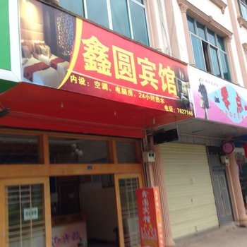 西畴鑫圆宾馆