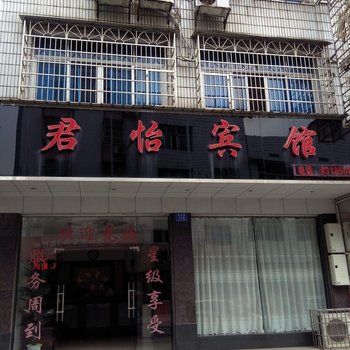 浏阳君怡宾馆酒店提供图片