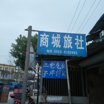 南陵商城旅社酒店提供图片