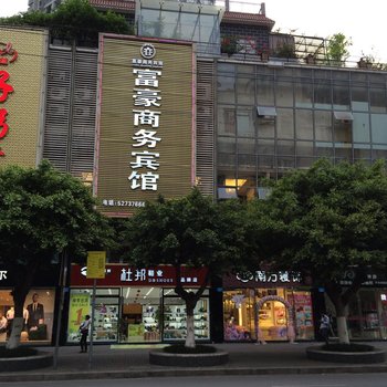 重庆富豪商务宾馆