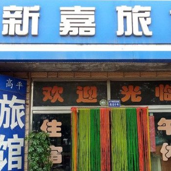 淄博新嘉旅馆