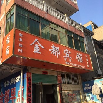 丰城金都宾馆酒店提供图片