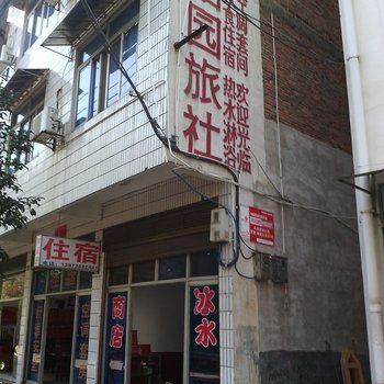 衡阳南岳怡园旅社