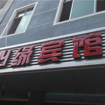 酉阳馨心缘宾馆酒店提供图片