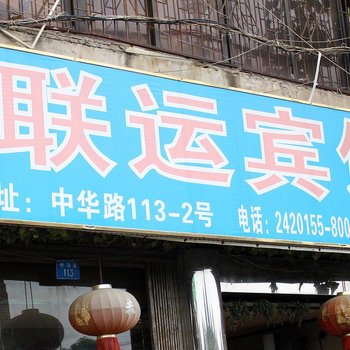 南宁联运宾馆