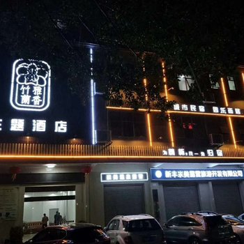 新丰竹雅兰香主题酒店酒店提供图片