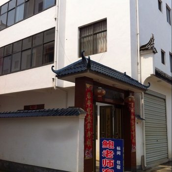 婺源鲍老师客栈酒店提供图片