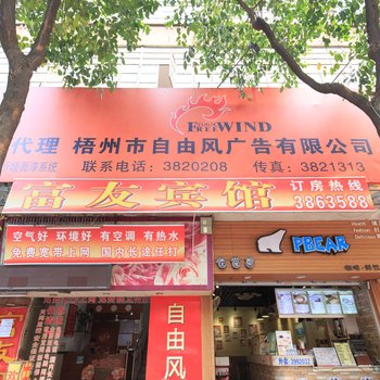 梧州富友宾馆