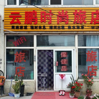 长春云鹏时尚旅店