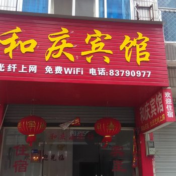 武义和庆小宾馆酒店提供图片